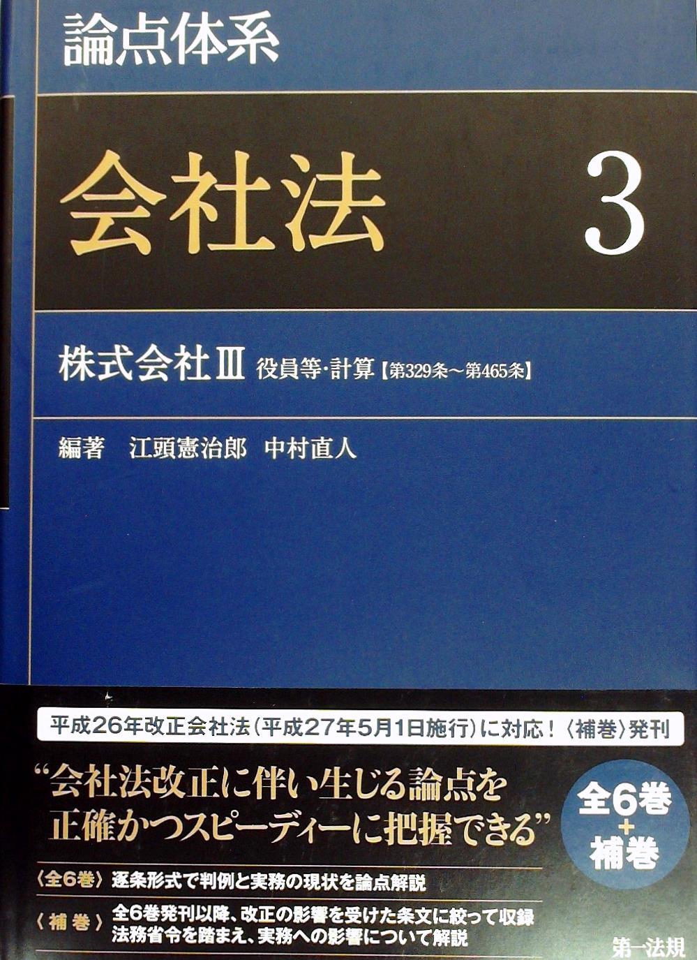 論点体系 会社法 3