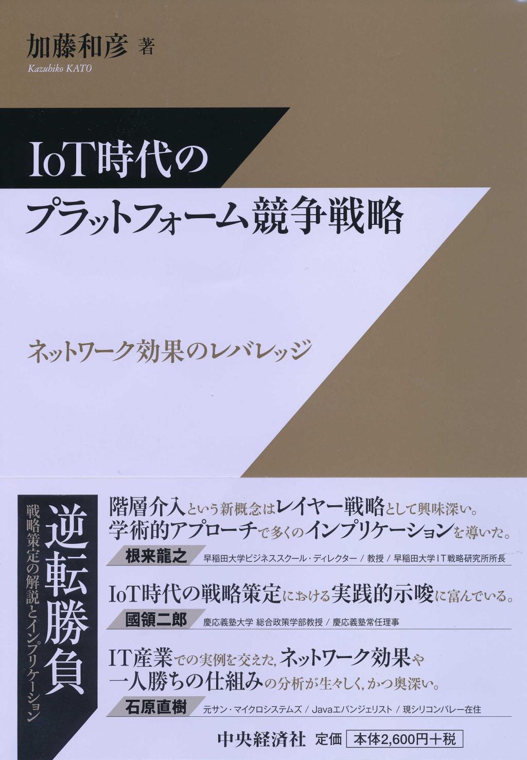IoT時代のプラットフォーム競争戦略