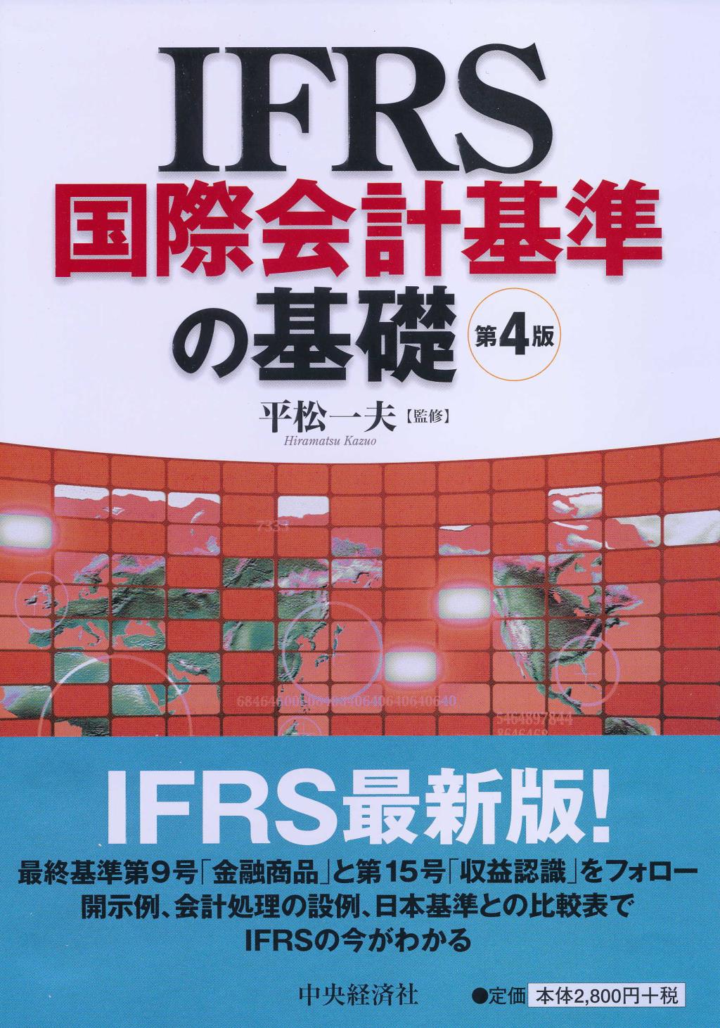IFRS国際会計基準の基礎〔第4版〕