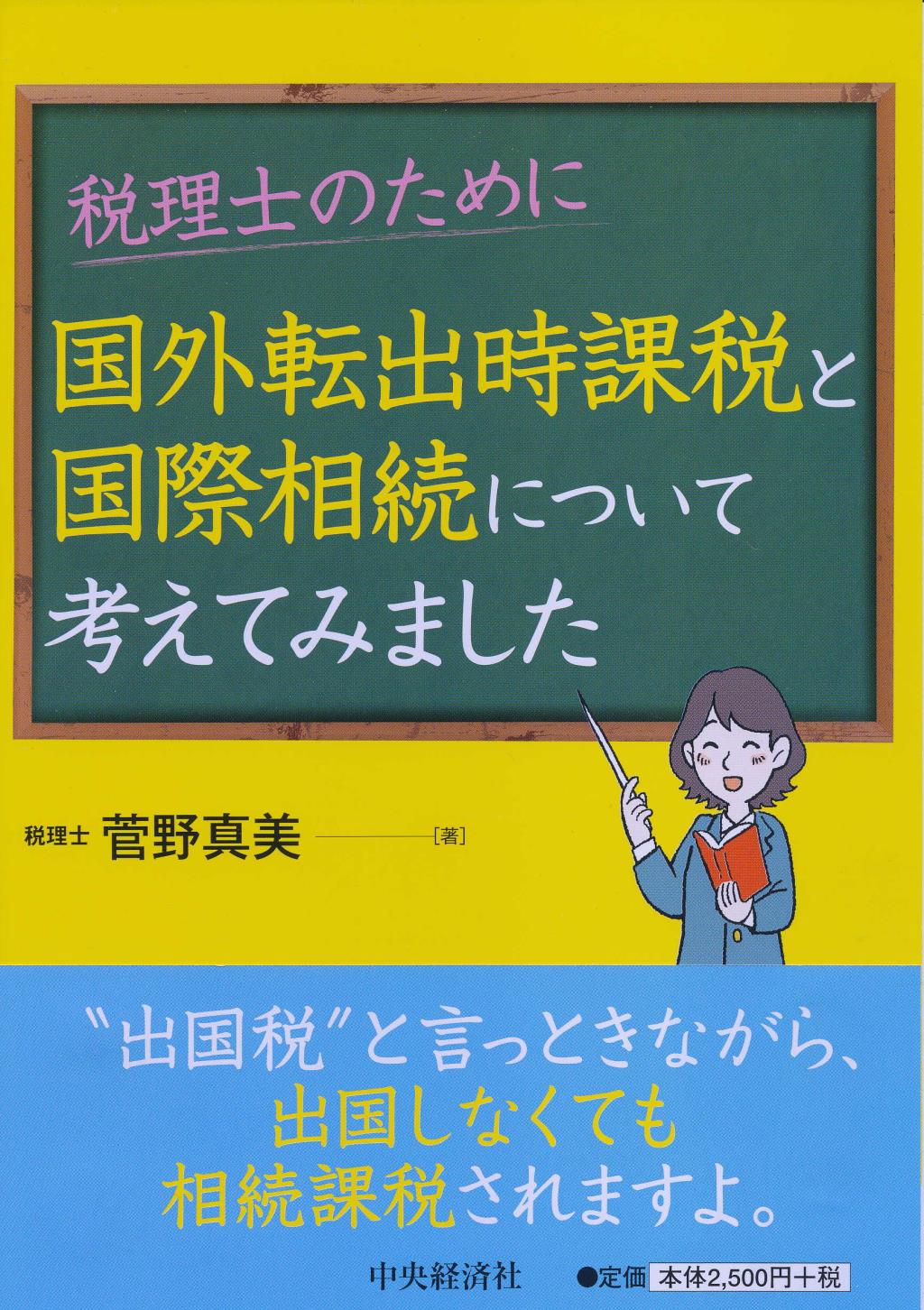 税理士のために国外転出時課税と国際相続について考えてみました