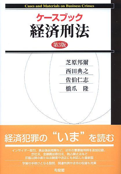ケースブック経済刑法〔第3版〕