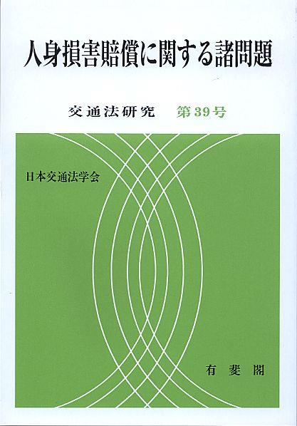人身損害賠償に関する諸問題