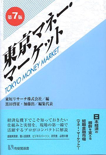 東京マネー・マーケット〔第7版〕