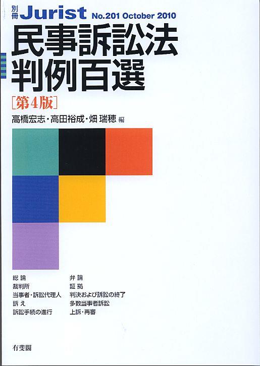 民事訴訟法判例百選〔第4版〕