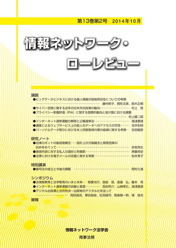 情報ネットワーク・ローレビュー 第13巻第2号