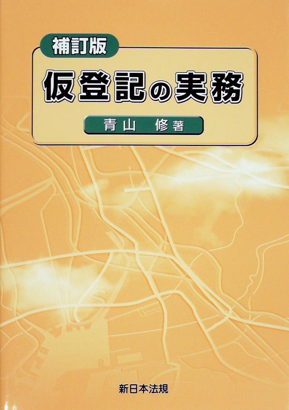 仮登記の実務〔補訂版〕
