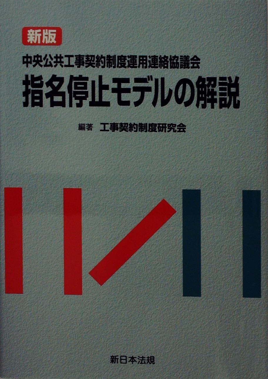 新版　中央公共工事契約制度運用連絡協議会 指名停止モデルの解説