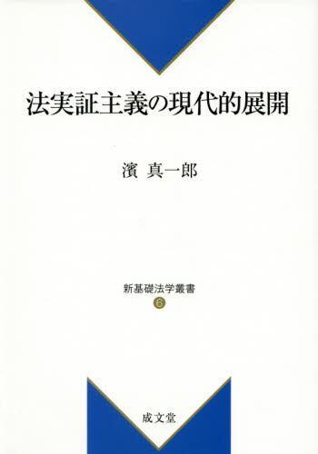 法実証主義の現代的展開