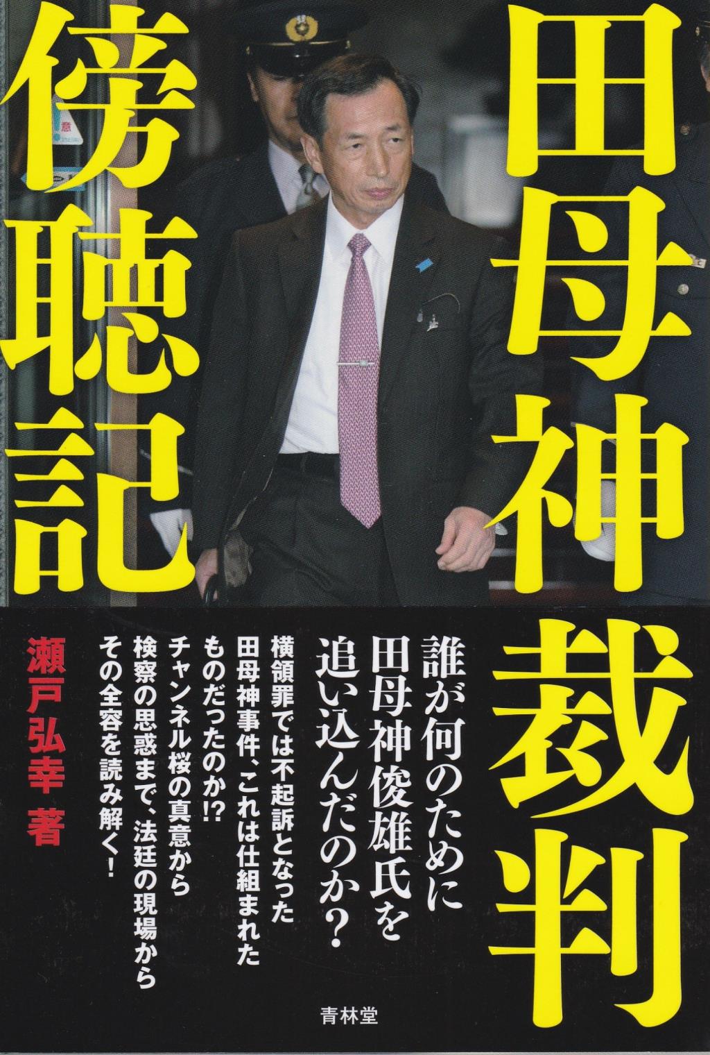 田母神裁判坊傍聴記