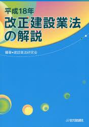 平成18年　改正建設業法の解説