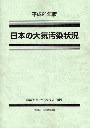 平成21年版　日本の大気汚染状況