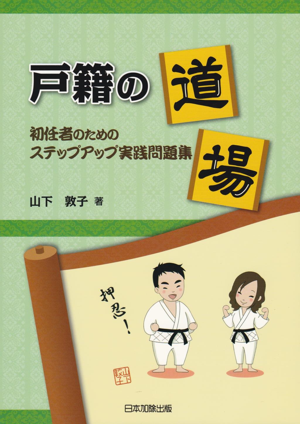 戸籍の道場