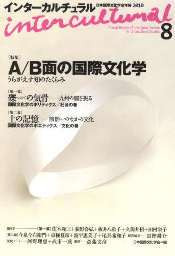 インターカルチュラル　8