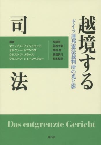 越境する司法