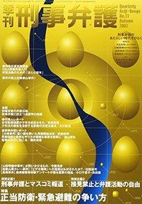 季刊 刑事弁護 No.31