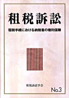 租税訴訟　第3号