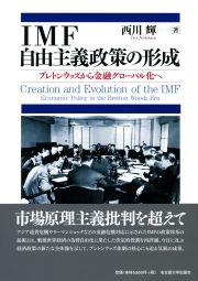 IMF自由主義政策の形成