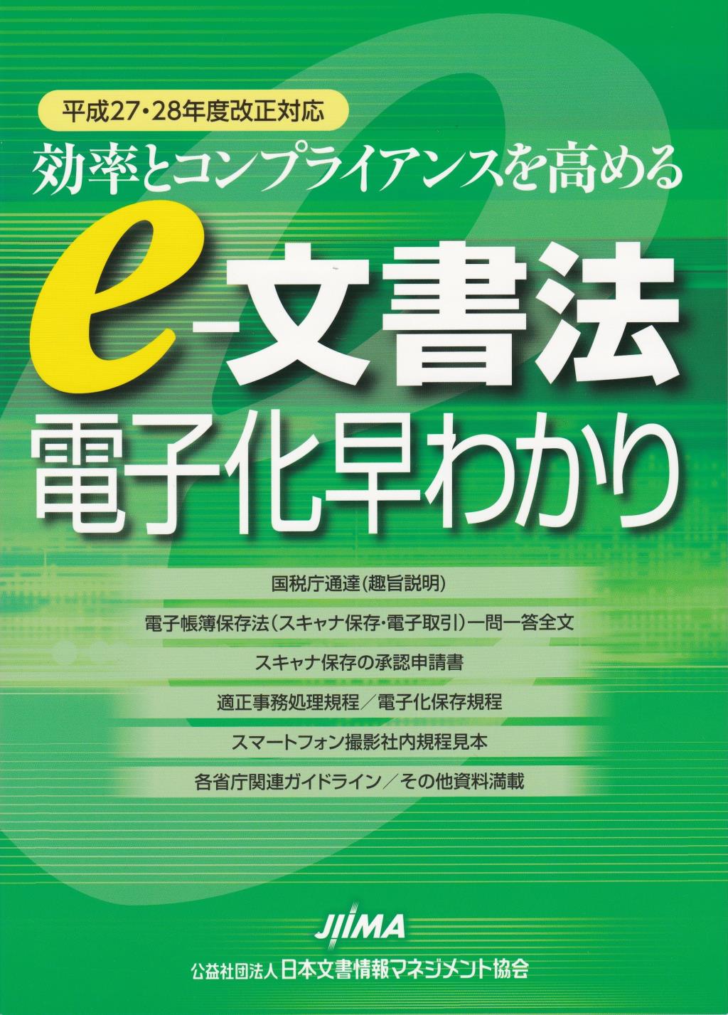 e－文書法電子化早わかり