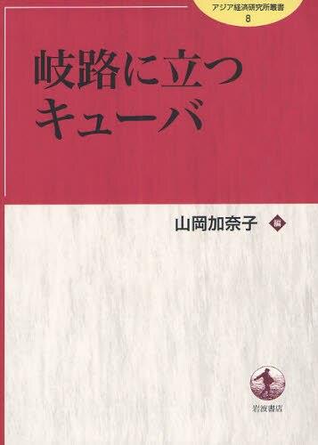 岐路に立つキューバ