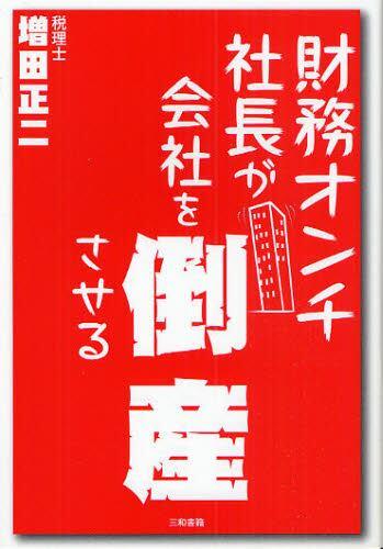 財務オンチ社長が会社を倒産させる