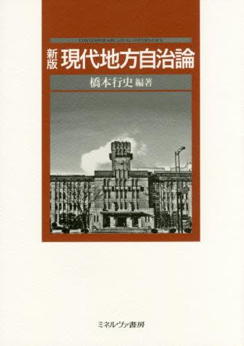 新版　現代地方自治論