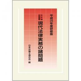 現代法律実務の諸問題　平成28年度研修版