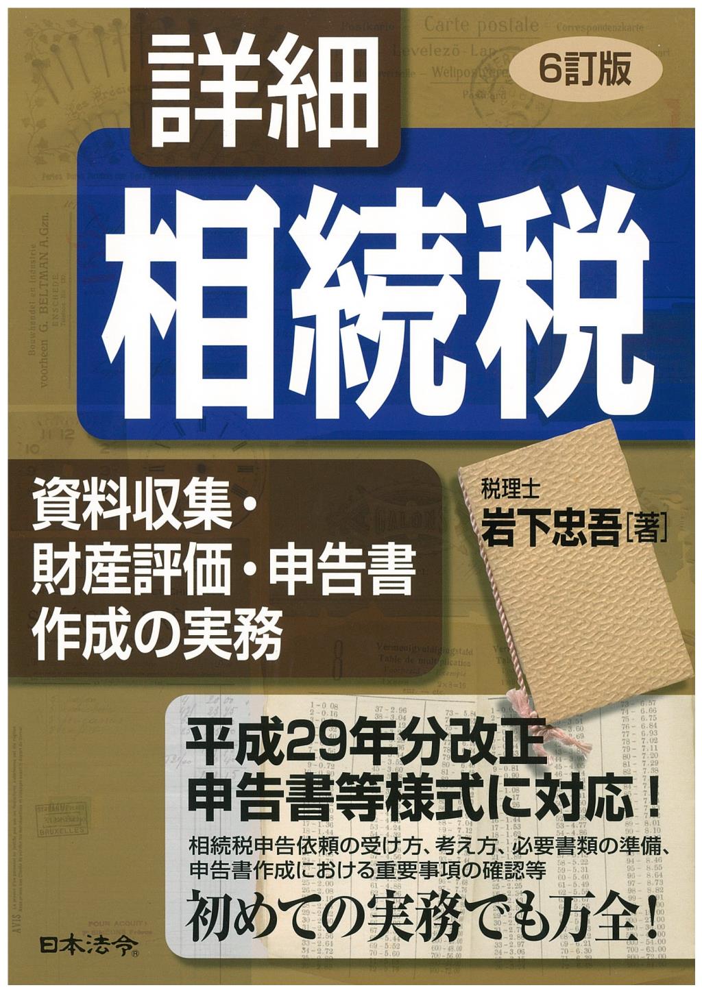 詳細相続税〔6訂版〕