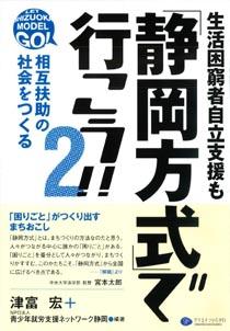 生活困窮者自立支援も「静岡方式」で行こう!! 2