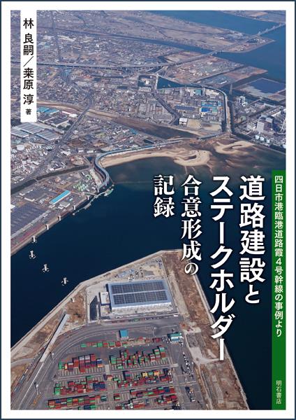 道路建設とステークホルダー　合意形成の記録