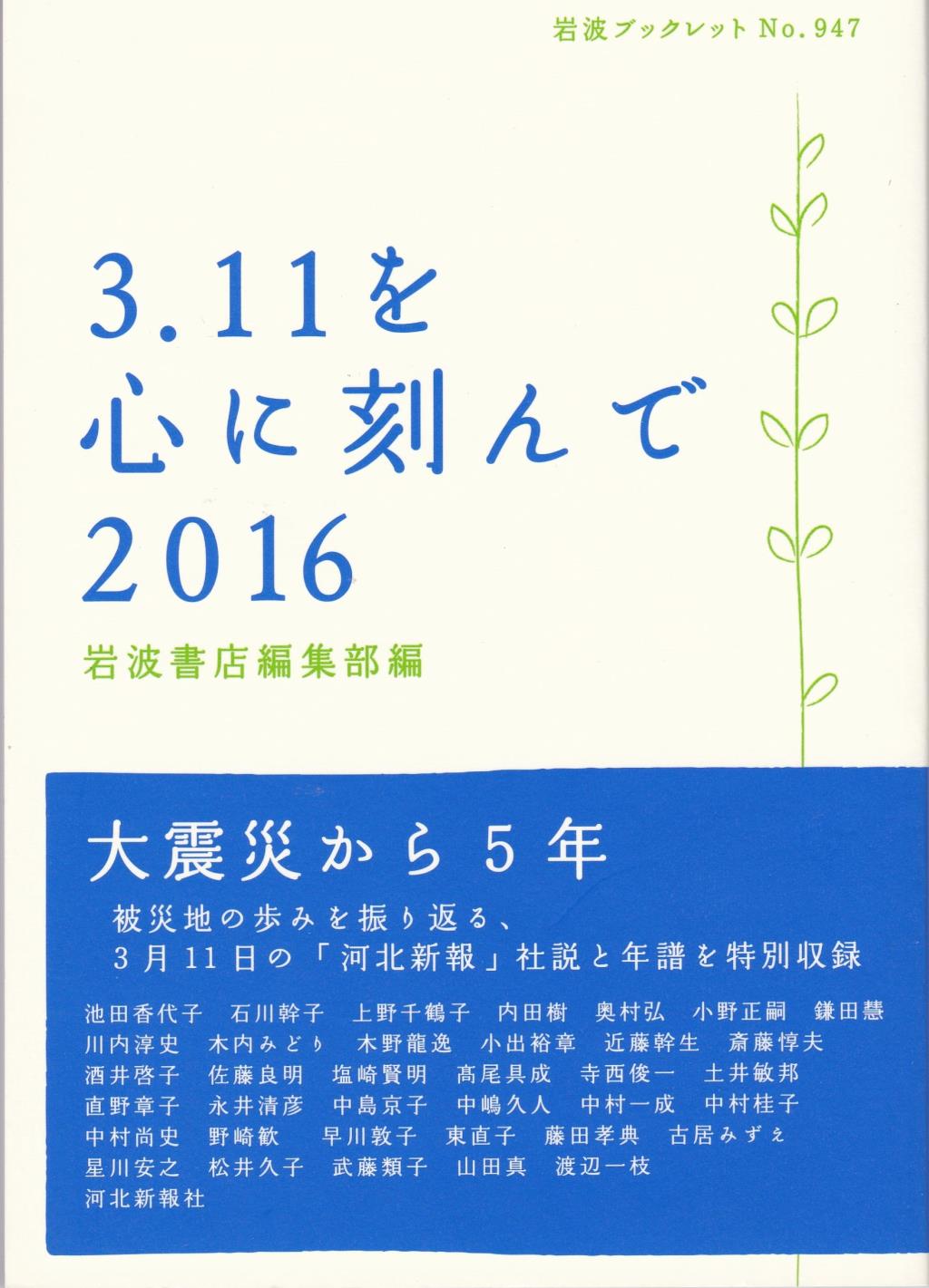3．11を心に刻んで2016