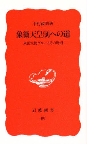 象徴天皇制への道