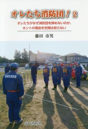 オレたち消防団！　2