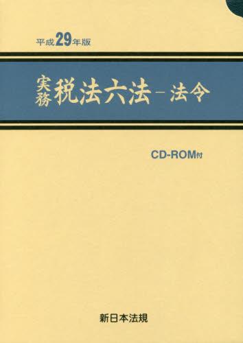 実務　税法六法－法令　平成29年版