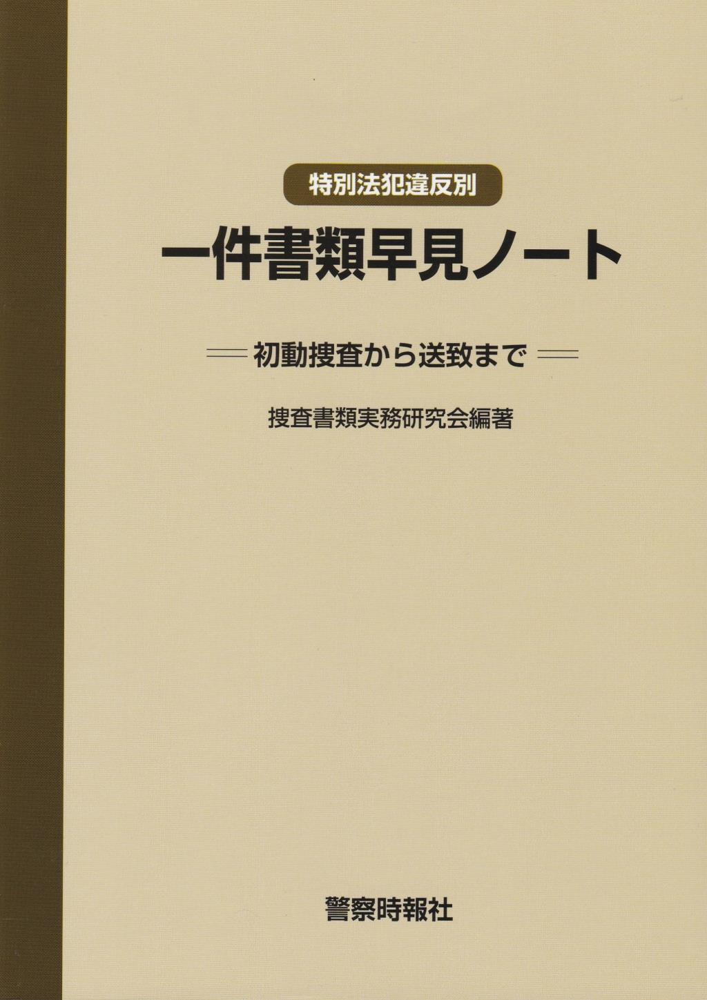 特別法犯違反別　一件書類早見ノート〔改訂版〕