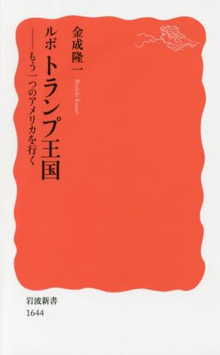 ルポ　トランプ王国