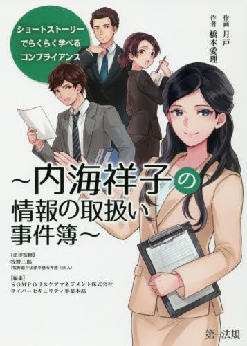 ショートストーリーでらくらく学べるコンプライアンス