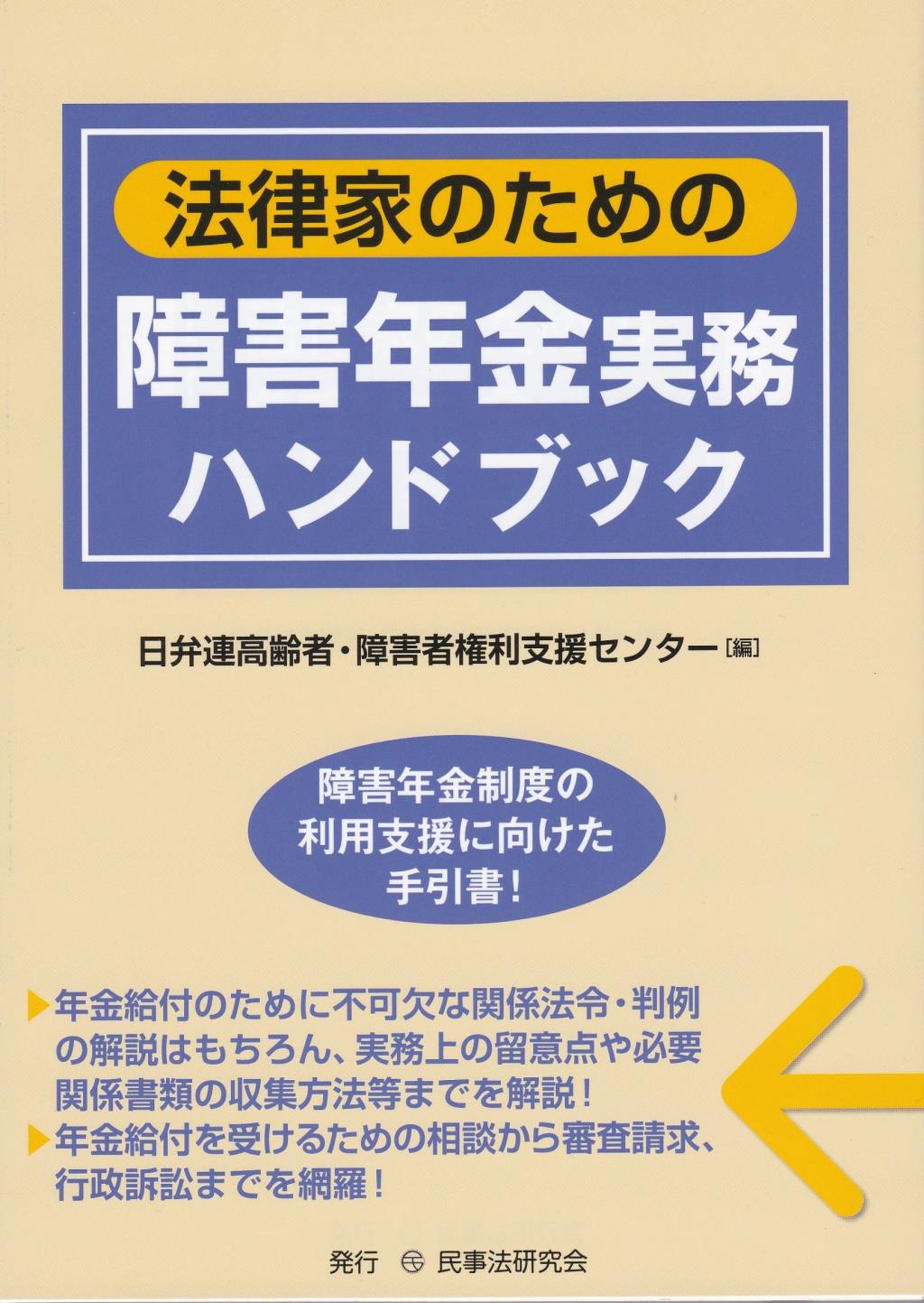 法律家のための障害年金実務ハンドブック