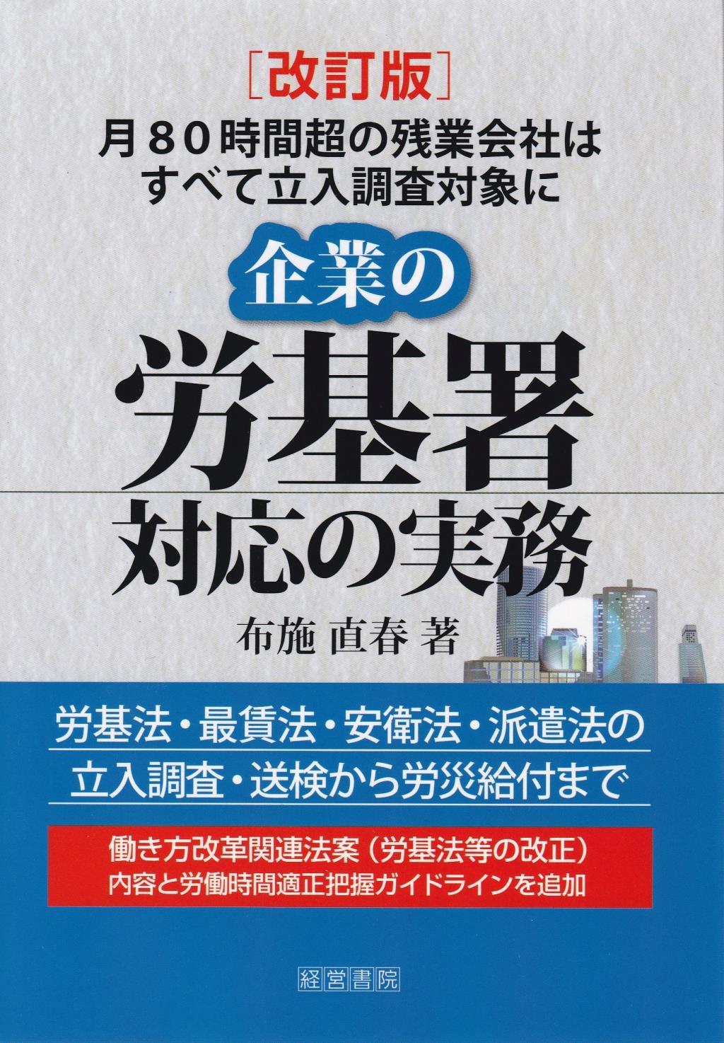 改訂版　企業の労基署対応の実務