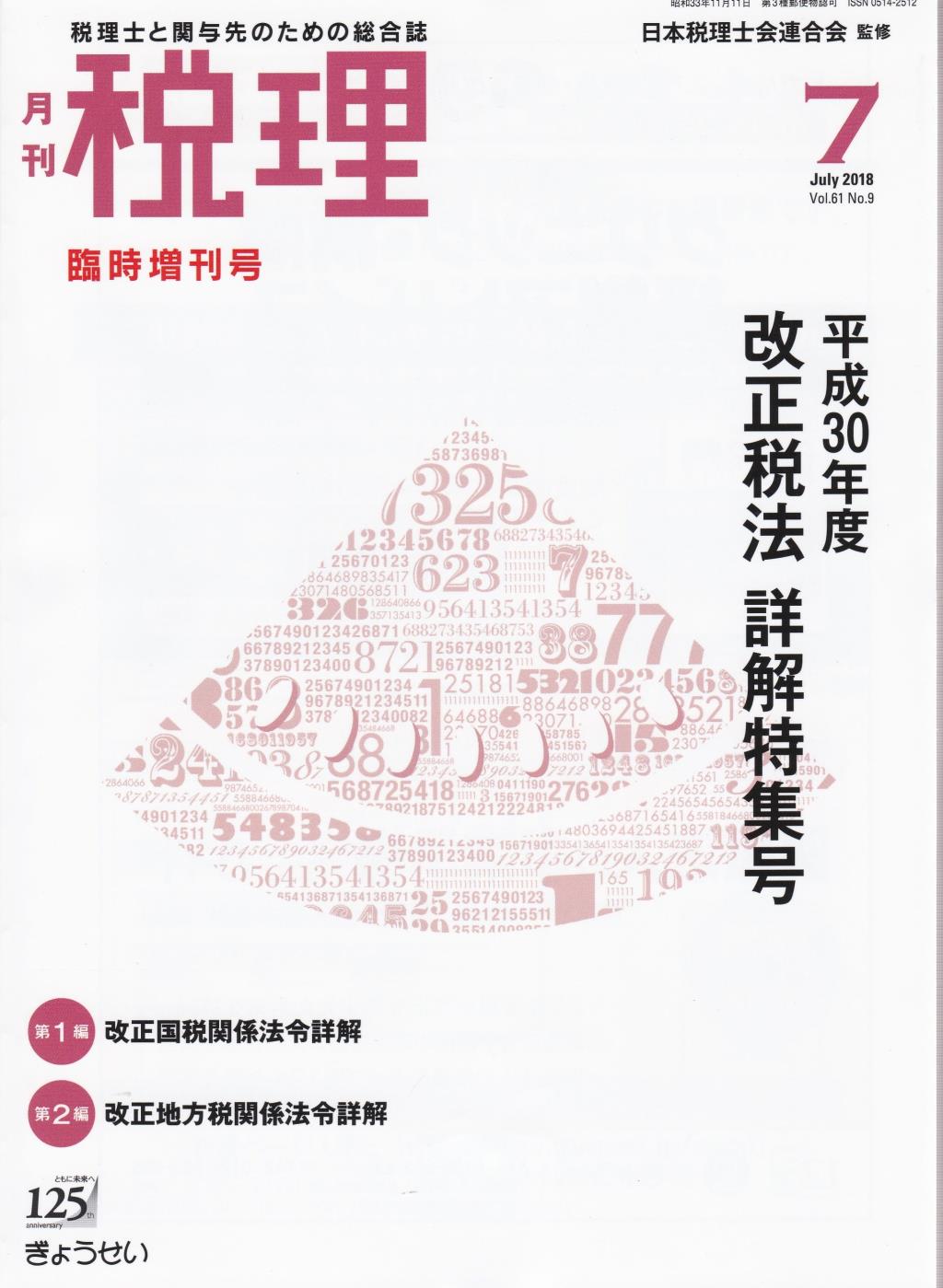 月刊　税理　2018年7月号臨時増刊号（第61巻第9号）