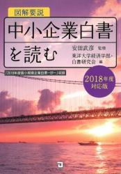 図解要説　中小企業白書を読む　2018年対応版