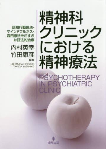 精神科クリニックにおける精神療法