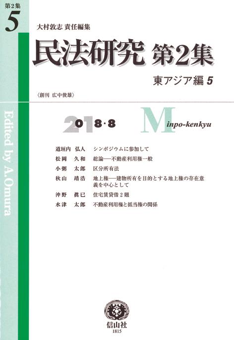 民法研究【第2集】 第5号 〔東アジア編5〕2018・8