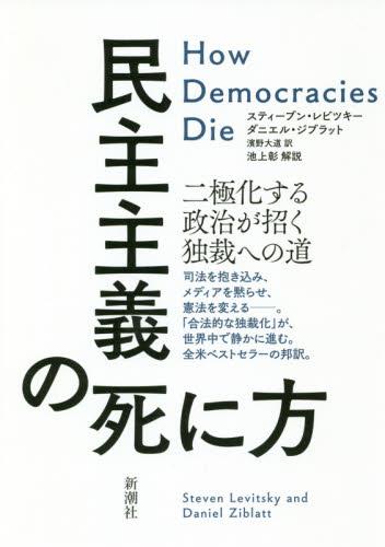民主主義の死に方