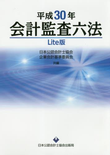 会計監査六法 Lite版　平成30年