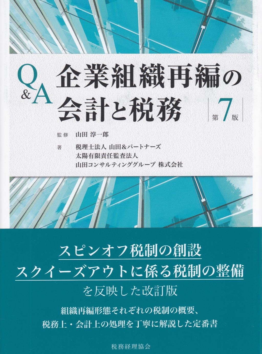 Q&A企業組織再編の会計と税務〔第7版〕