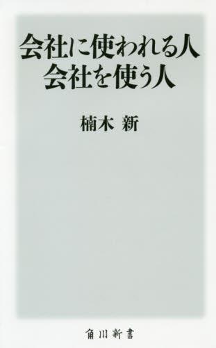 会社に使われる人　会社を使う人