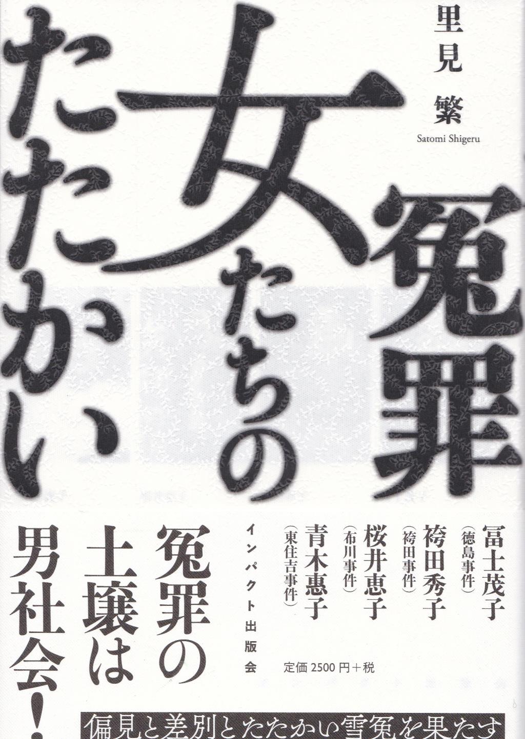 冤罪　女たちのたたかい