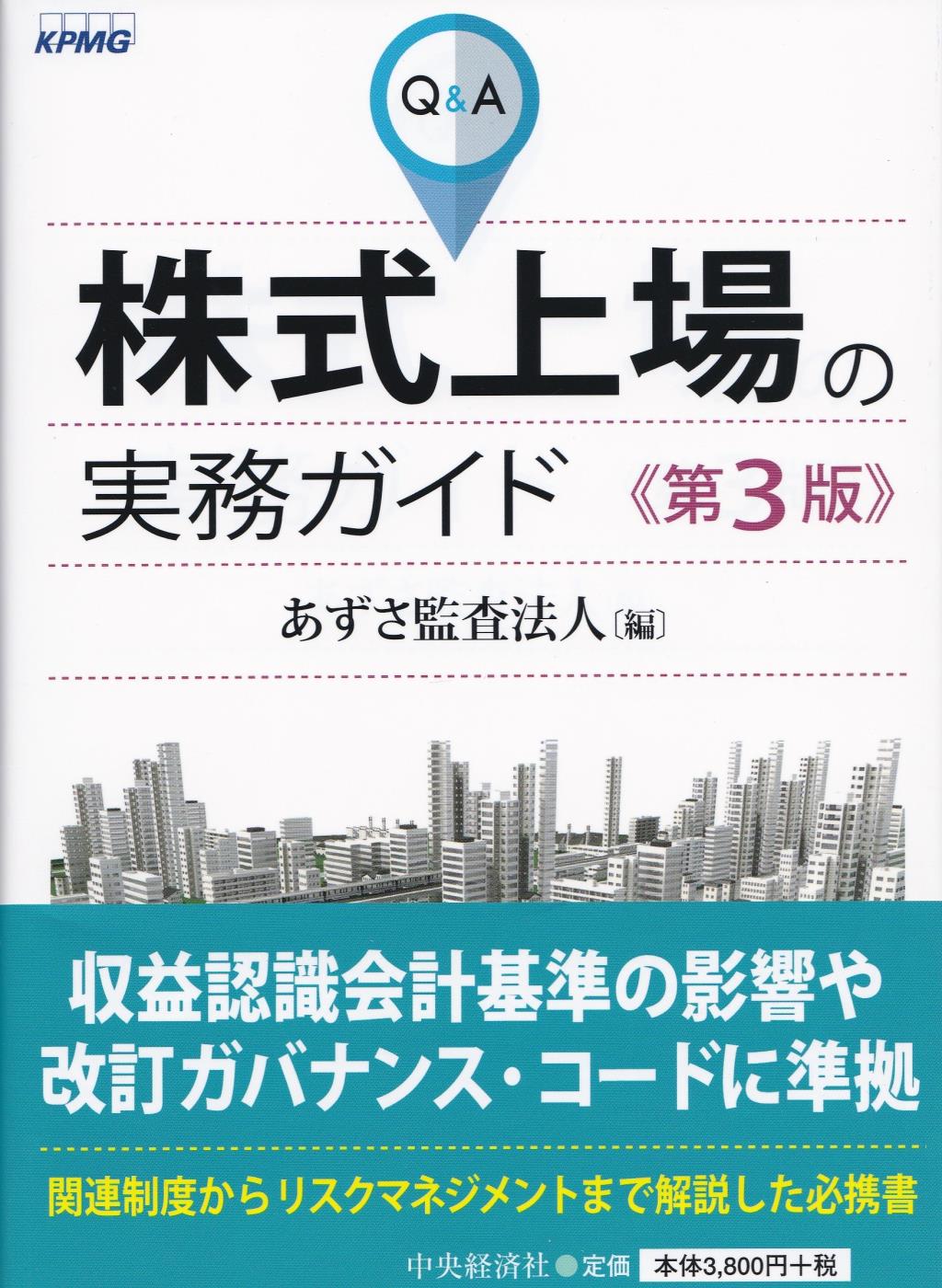 Q＆A株式上場の実務ガイド〔第3版〕