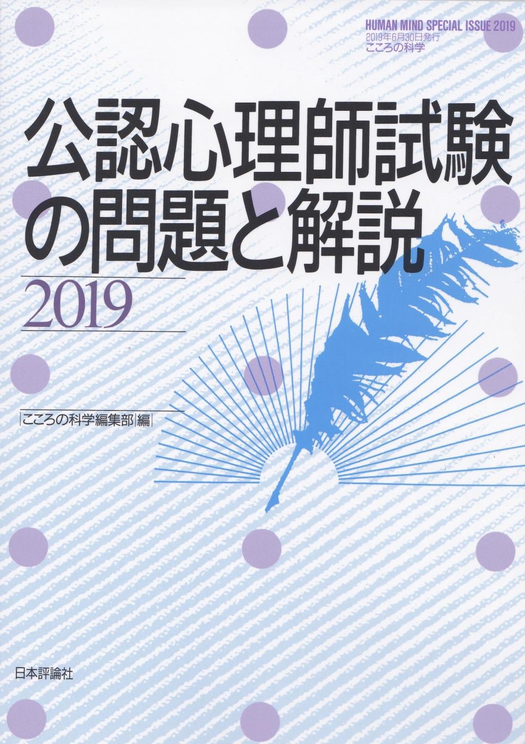 公認心理師試験の問題と解説　2019