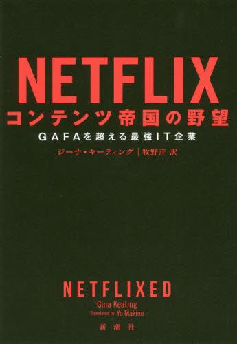 NETFLIX　コンテンツ帝国の野望